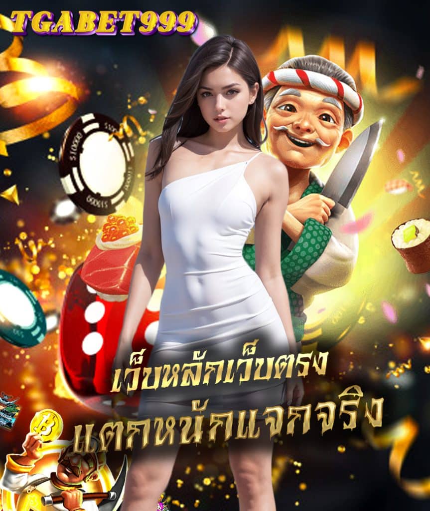 tgabet999 สมัครสมาชิก