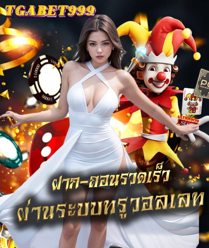 tgabet999 เว็บตรง